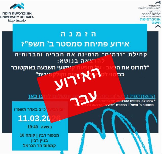 זרמים אירוע פתיחת סמסטר ב